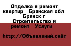 Отделка и ремонт квартир - Брянская обл., Брянск г. Строительство и ремонт » Услуги   